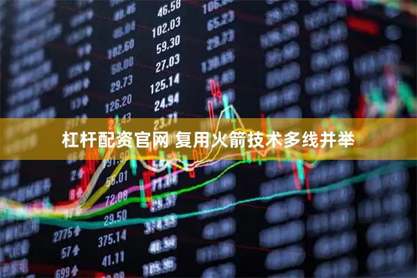杠杆配资官网 复用火箭技术多线并举